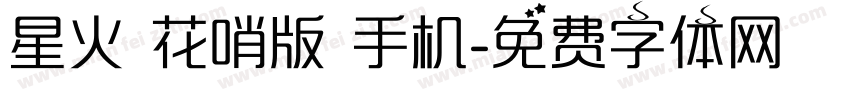 星火 花哨版 手机字体转换